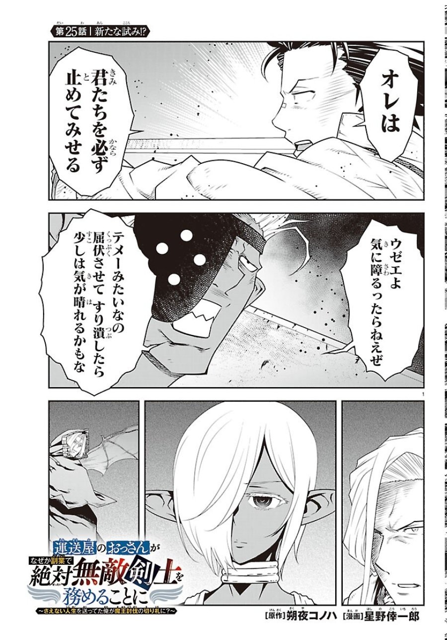 運送屋のおっさんがなぜか副業で絶対無敵剣士を務めることに～さえない人生を送ってた俺が魔王討伐の切り札に？～ 第25話 - Page 1