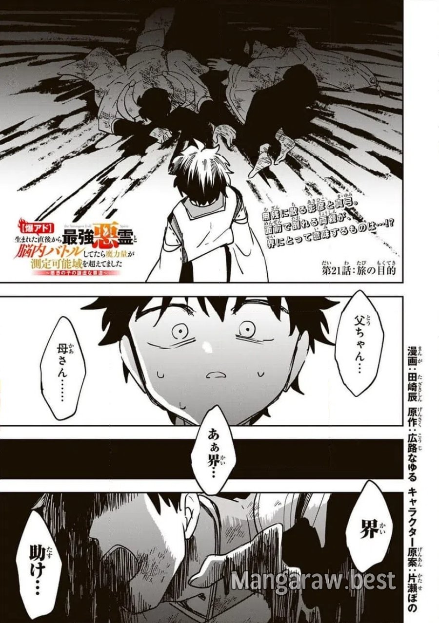 【爆アド】生まれた直後から最強悪霊と脳内バトルしてたら魔力量が測定可能域を超えてました〜悪憑の子の謙虚な覇道〜 第21話 - Page 1