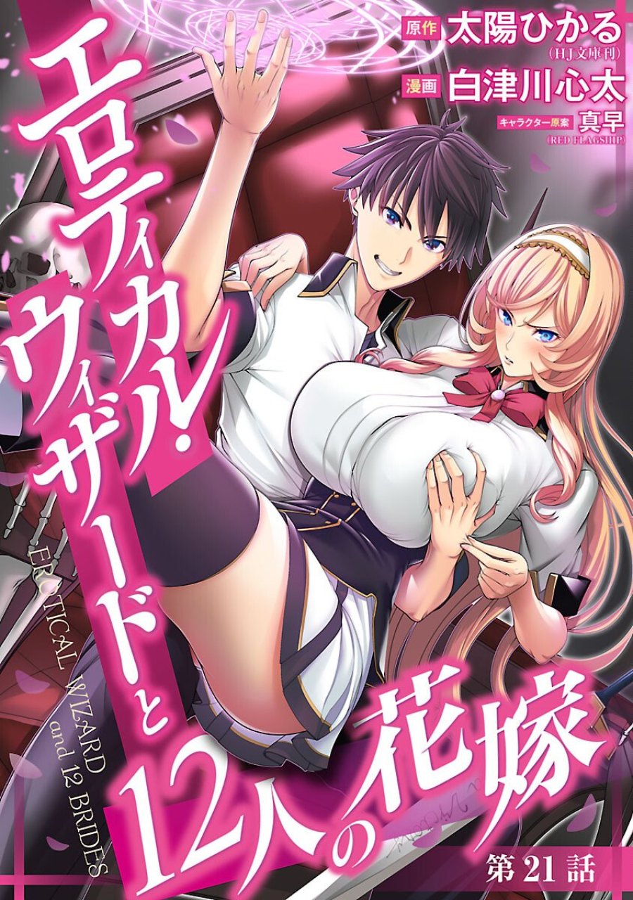 エロティカル・ウィザードと12人の花嫁 第21話 - Page 1