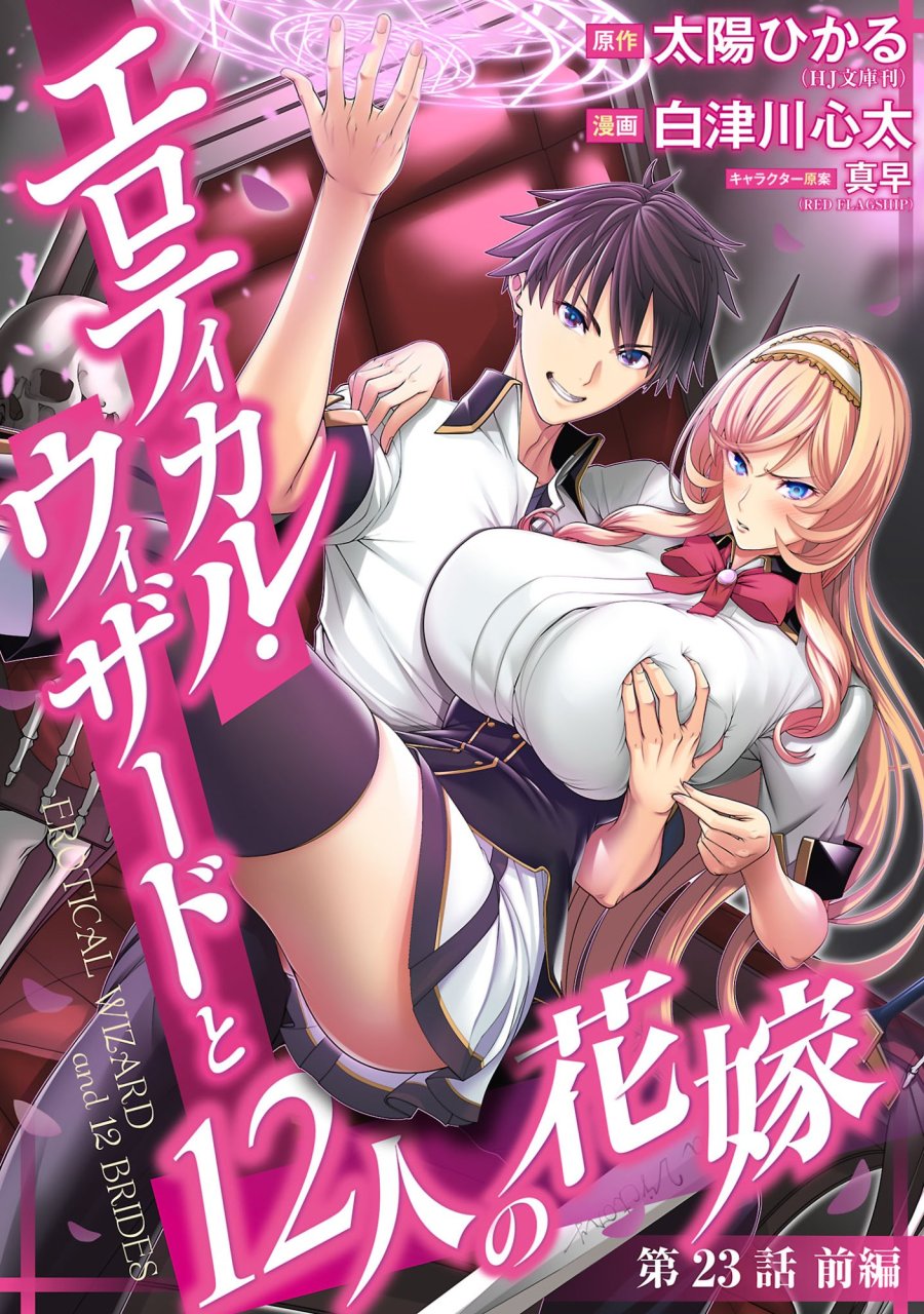 エロティカル・ウィザードと12人の花嫁 第23.1話 - Page 1