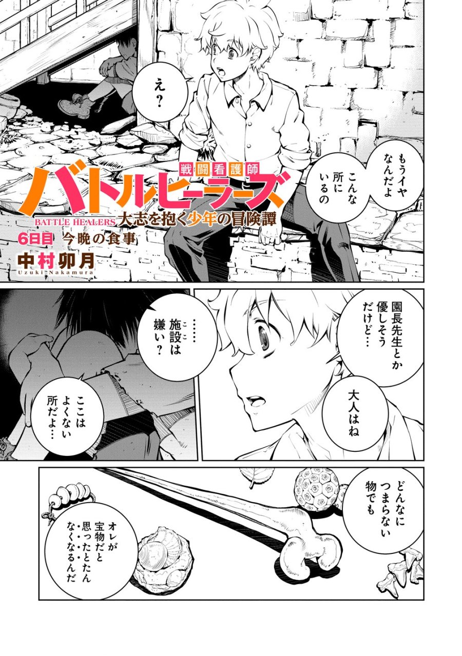 バトルヒーラーズ 大志を抱く少年の冒険譚 第6話 - Page 3