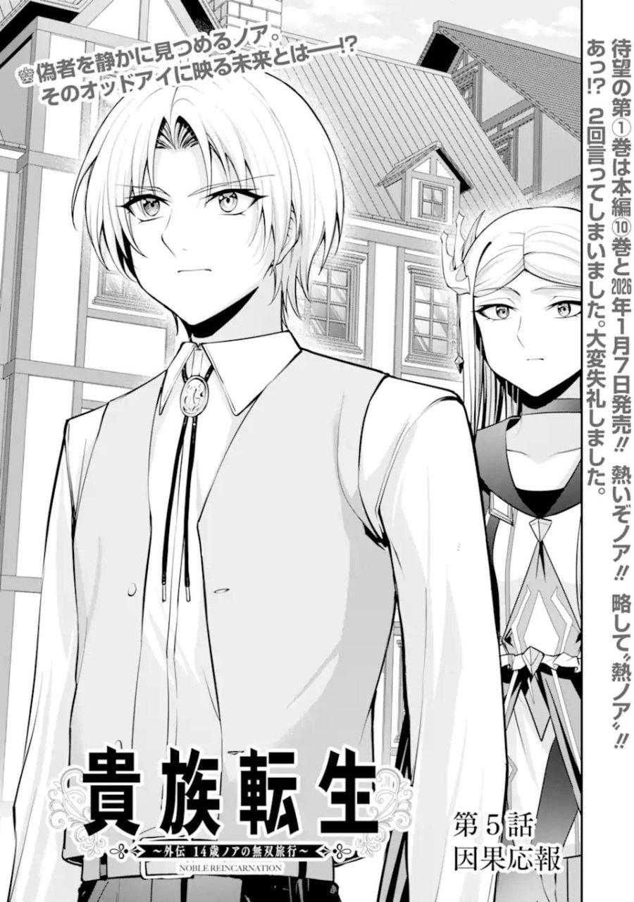 貴族転生 ～外伝 14歳ノアの無双旅行～ 第5.1話 - Page 3