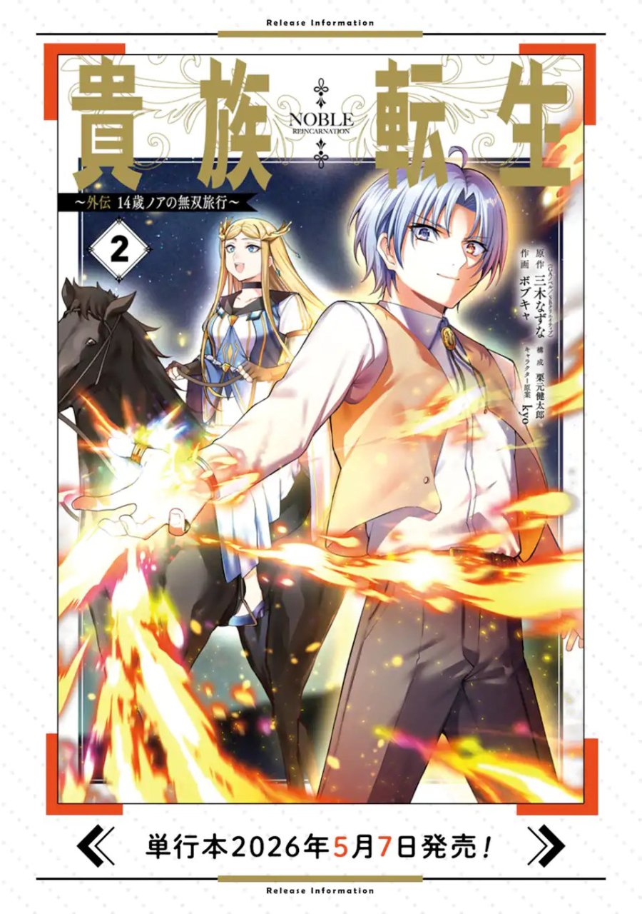 貴族転生 ～外伝 14歳ノアの無双旅行～ 第4.3話 - Page 14