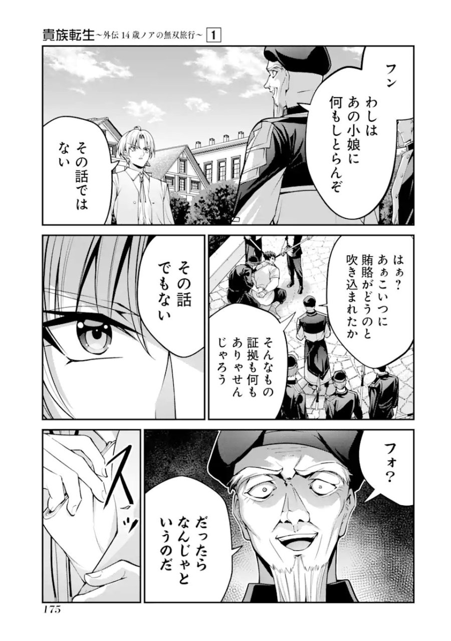 貴族転生 ～外伝 14歳ノアの無双旅行～ 第3.4話 - Page 2