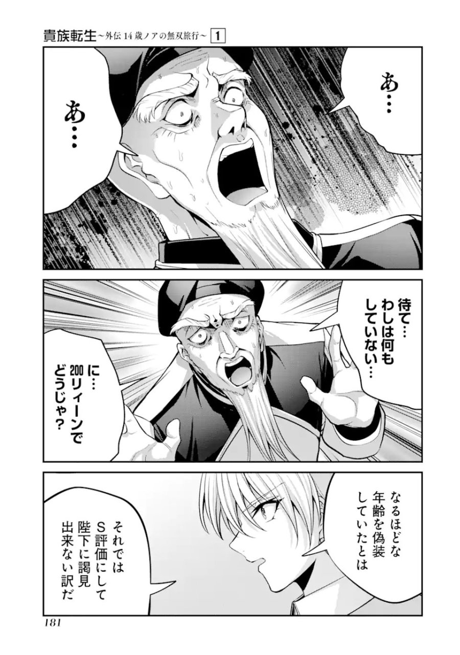 貴族転生 ～外伝 14歳ノアの無双旅行～ 第3.4話 - Page 8