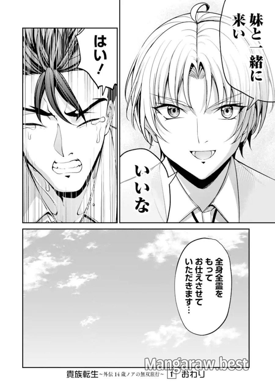 貴族転生 ～外伝 14歳ノアの無双旅行～ 第3.5話 - Page 10