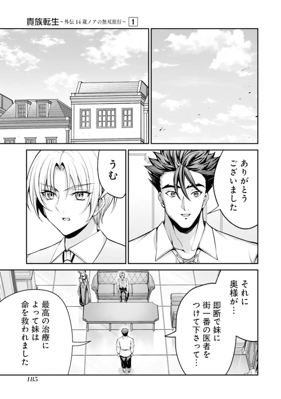 貴族転生 ～外伝 14歳ノアの無双旅行～ 第3.5話 - Page 3