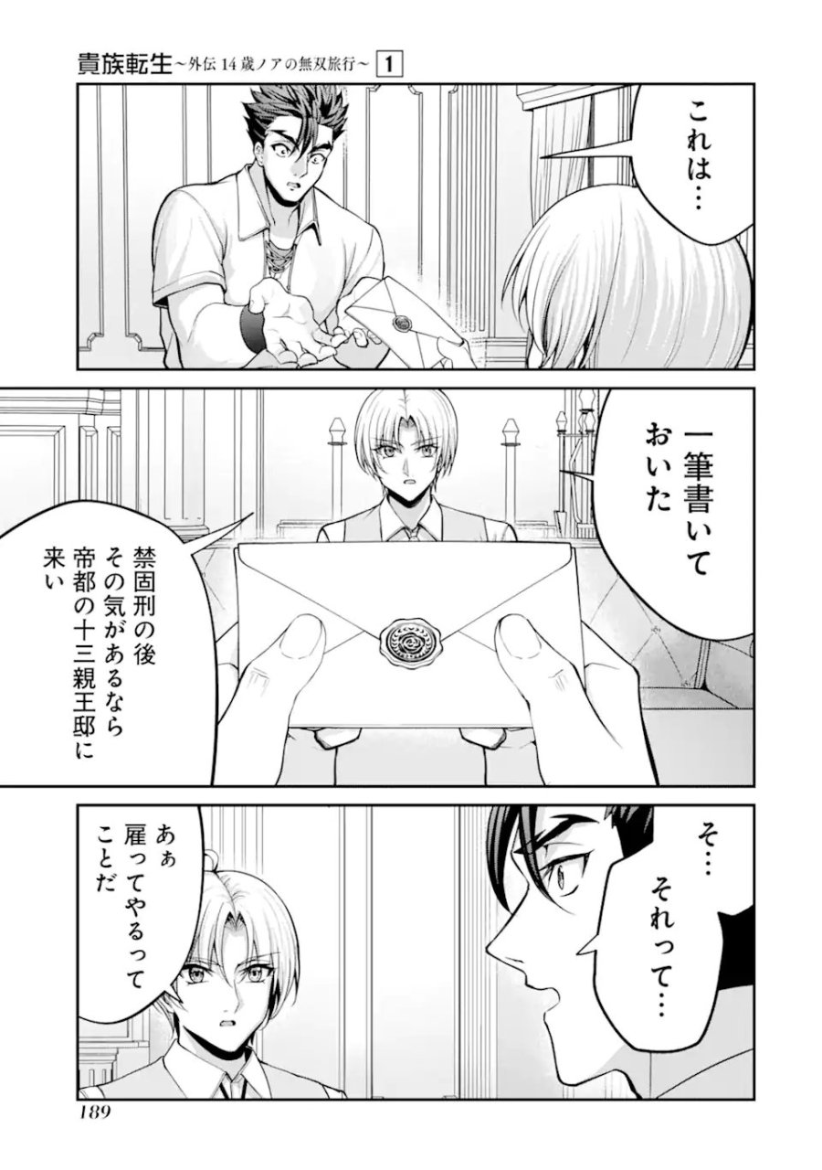 貴族転生 ～外伝 14歳ノアの無双旅行～ 第3.5話 - Page 7