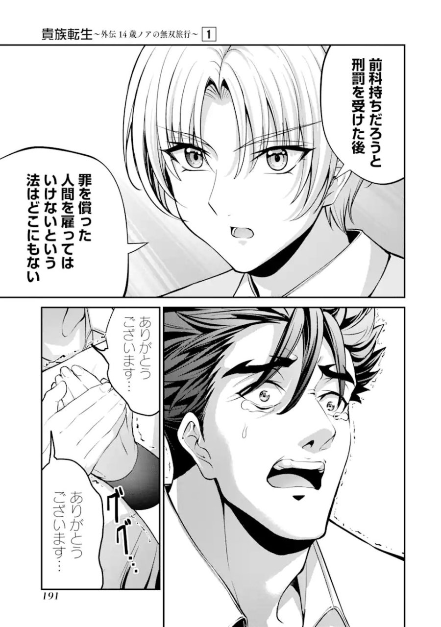 貴族転生 ～外伝 14歳ノアの無双旅行～ 第3.5話 - Page 9