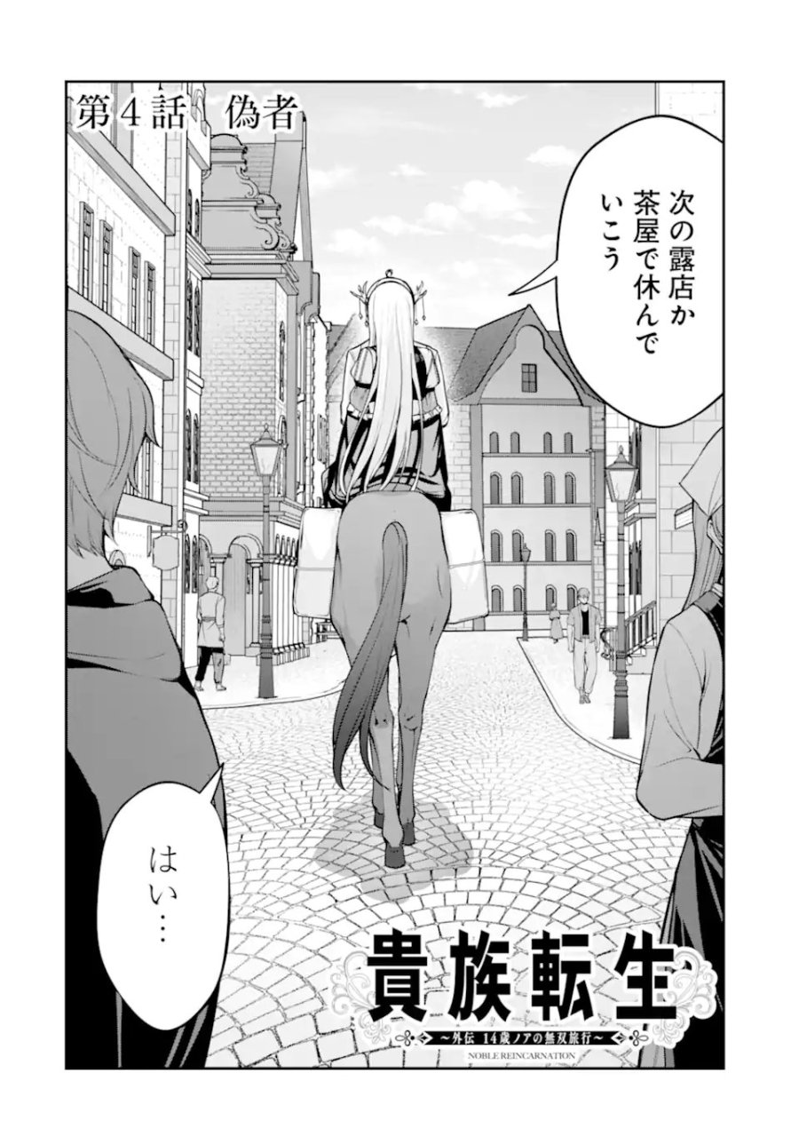 貴族転生 ～外伝 14歳ノアの無双旅行～ 第4.1話 - Page 2
