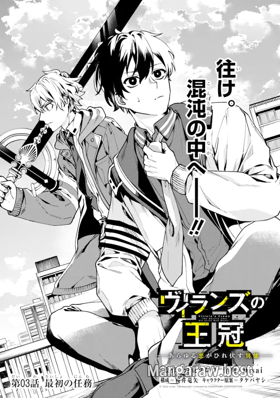ヴィランズの王冠―あらゆる悪がひれ伏す異能― 第3.1話 - Page 8