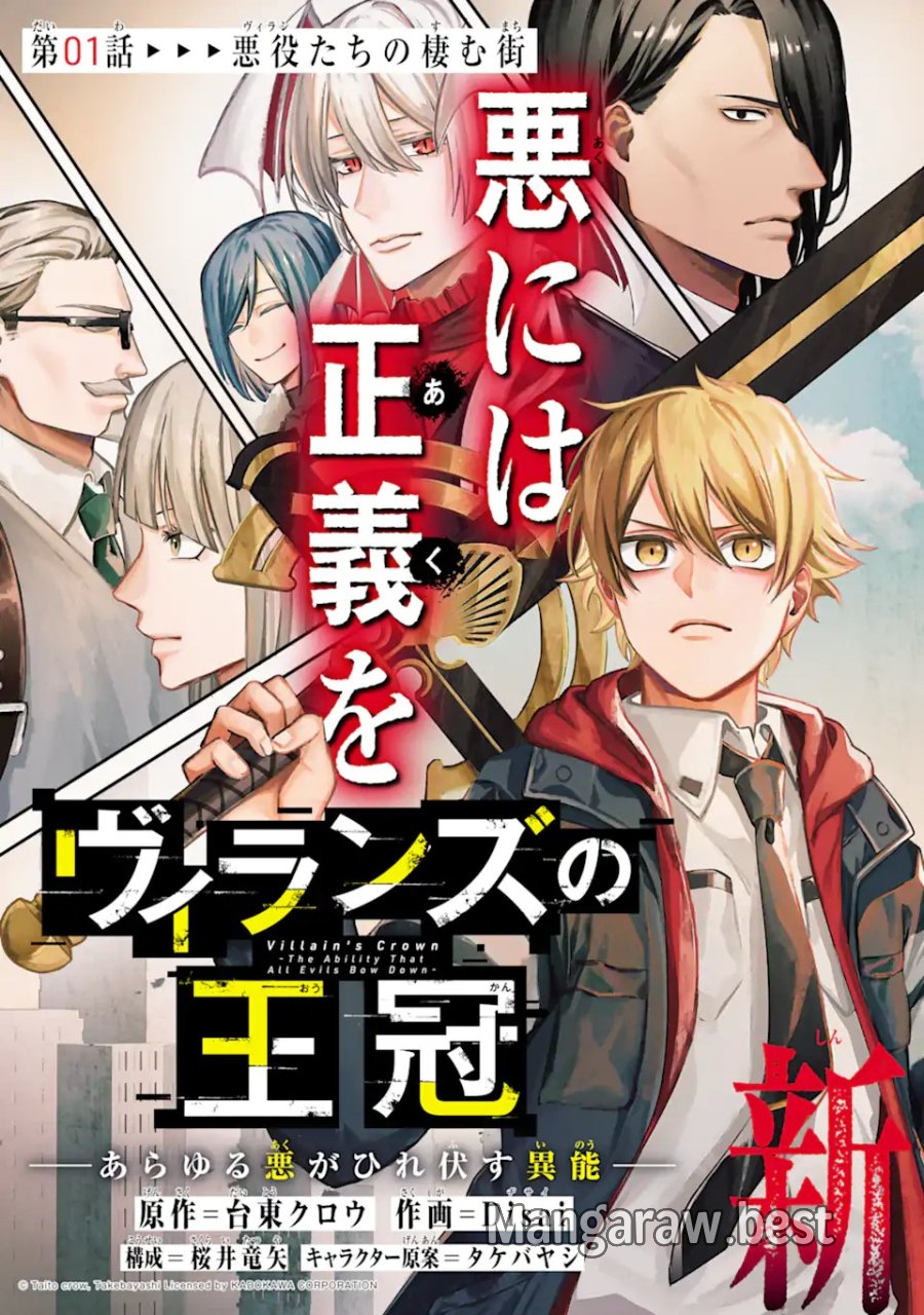 ヴィランズの王冠―あらゆる悪がひれ伏す異能― 第1.1話 - Trang 5