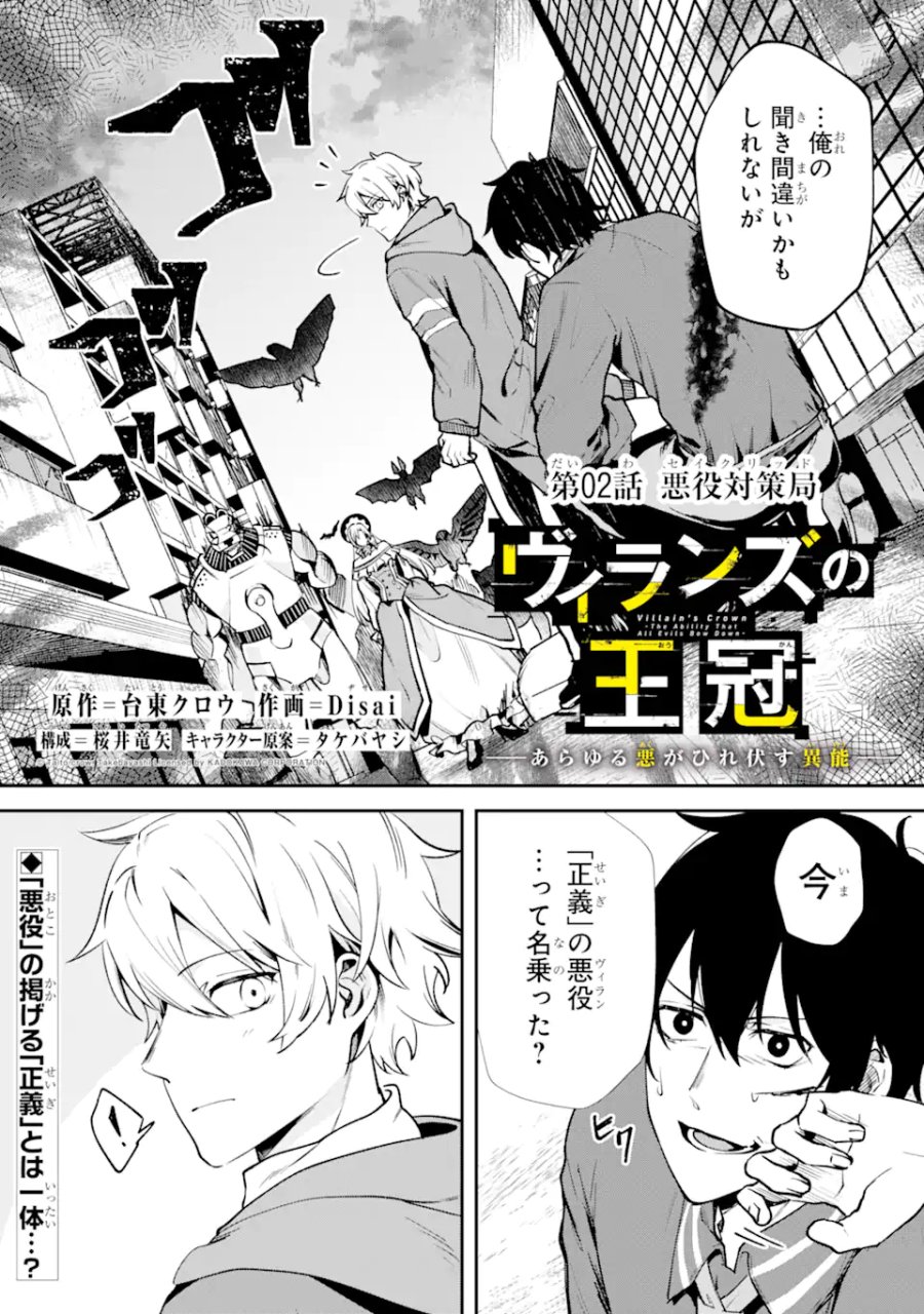 ヴィランズの王冠―あらゆる悪がひれ伏す異能― 第2.1話 - Trang 1