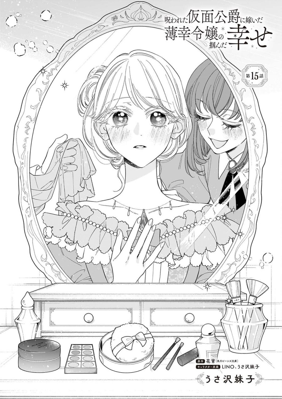 呪われた仮面公爵に嫁いだ薄幸令嬢の掴んだ幸せ 第15話 - Page 1