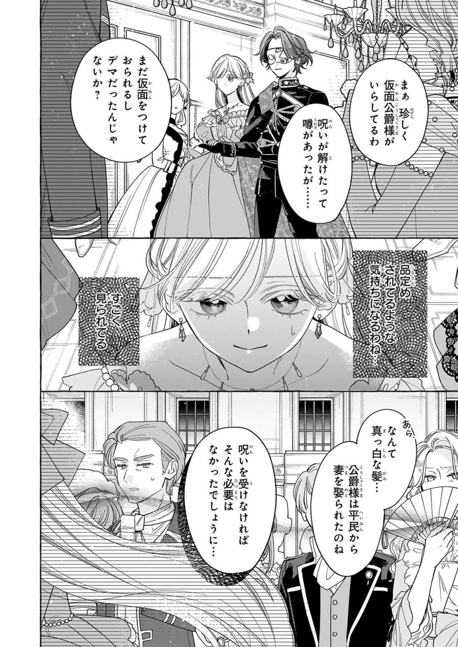 呪われた仮面公爵に嫁いだ薄幸令嬢の掴んだ幸せ 第15話 - Page 24