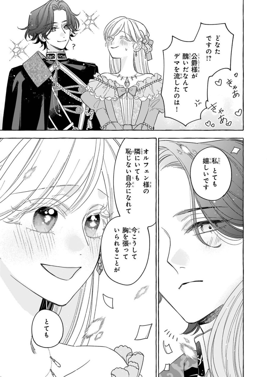 呪われた仮面公爵に嫁いだ薄幸令嬢の掴んだ幸せ 第15話 - Page 31