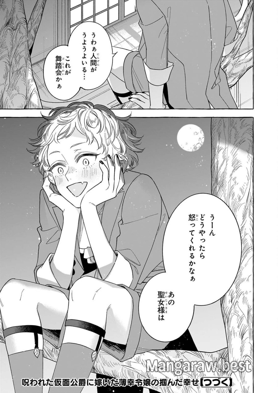 呪われた仮面公爵に嫁いだ薄幸令嬢の掴んだ幸せ 第15話 - Page 33