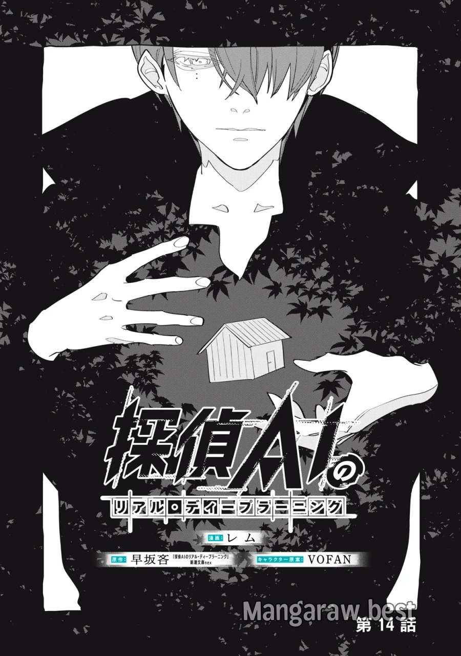 探偵AIのリアル・ディープラーニング 第14話 - Page 1