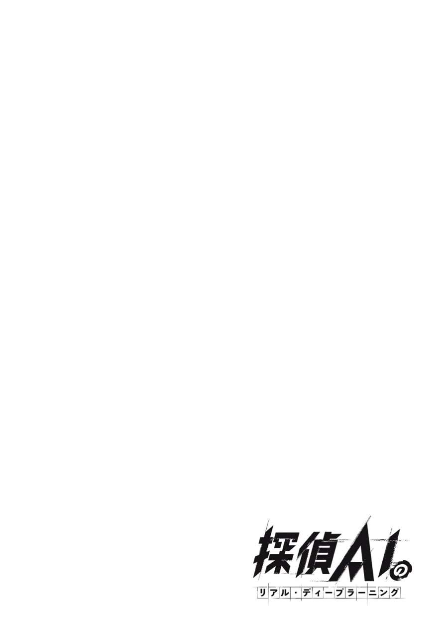 探偵AIのリアル・ディープラーニング 第14話 - Page 2