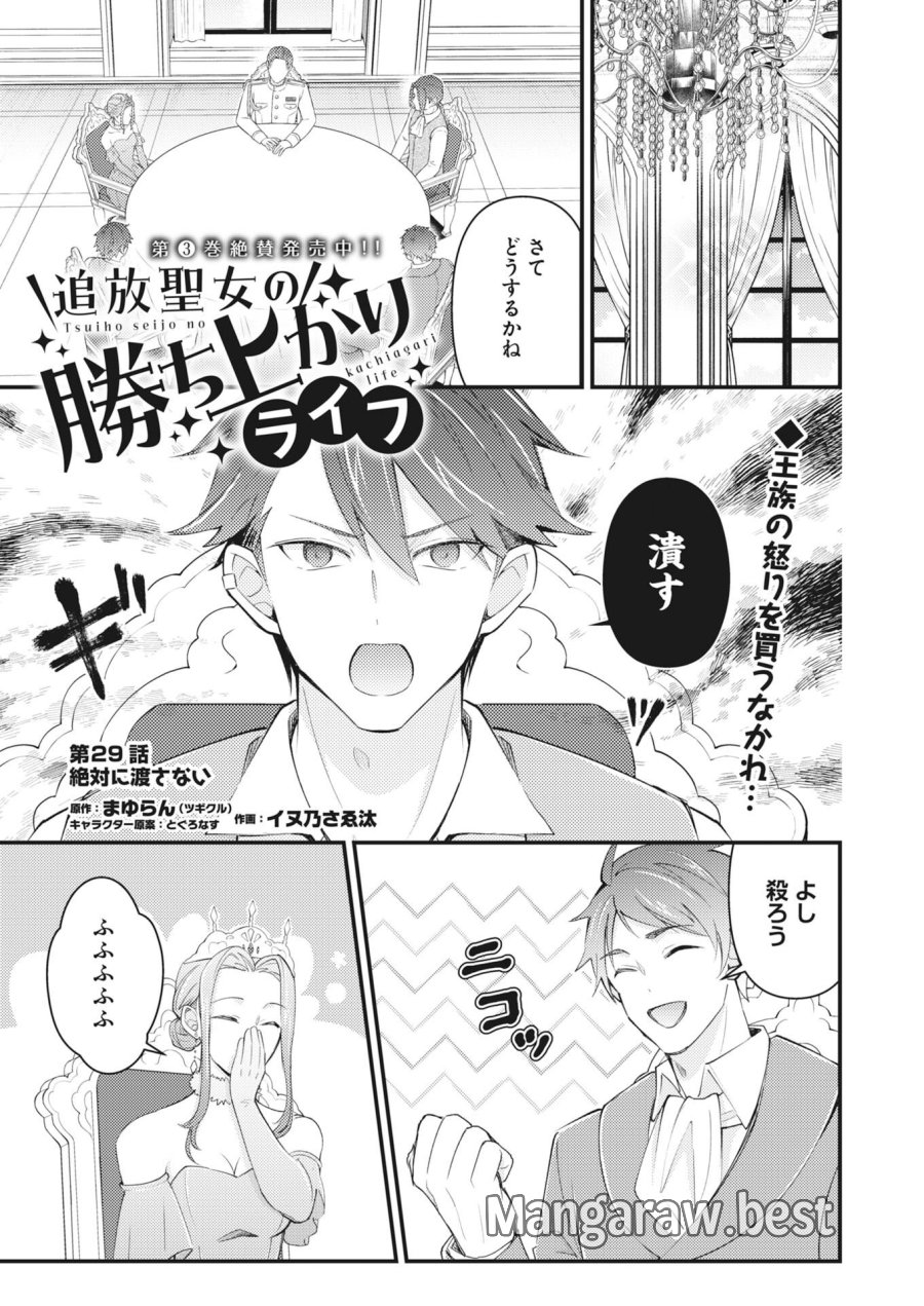 追放聖女の勝ち上がりライフ 第29話 - Page 1