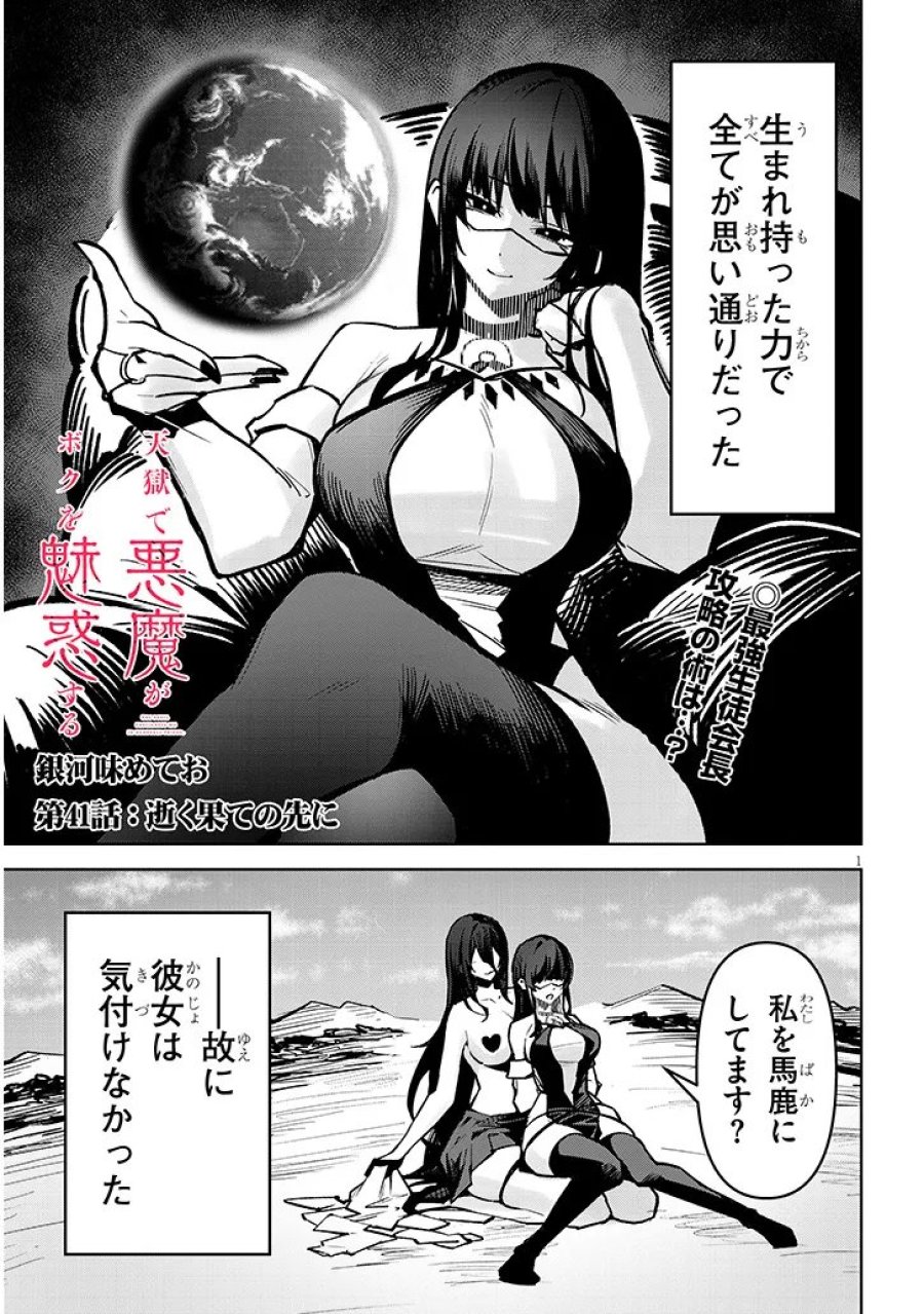 天獄で悪魔がボクを魅惑する 第41話 - Trang 1