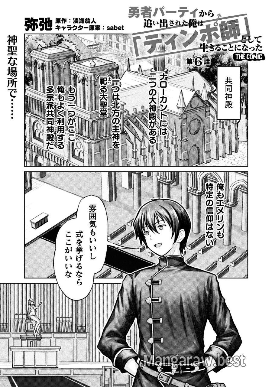 勇者パーティから追い出された俺は「ティンポ師」として生きることになった　THE COMIC 第6話 - Page 1