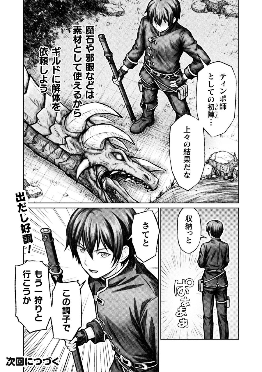 勇者パーティから追い出された俺は「ティンポ師」として生きることになった　THE COMIC 第6話 - Page 23