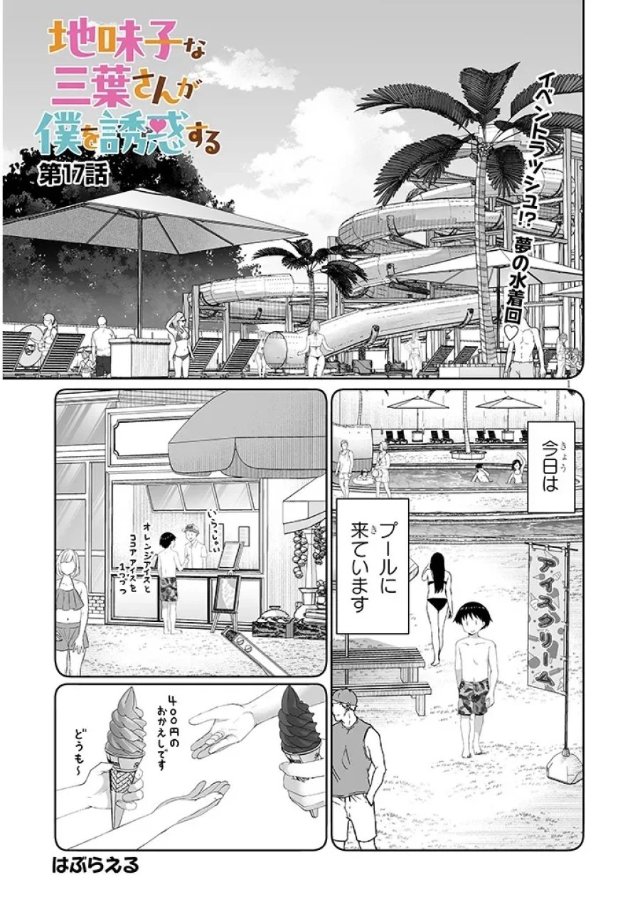 地味子な三葉さんが僕を誘惑する 第17.1話 - Page 1