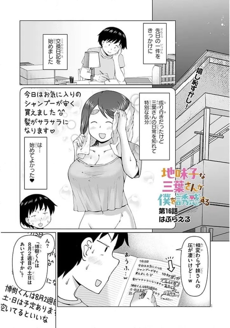 地味子な三葉さんが僕を誘惑する 第16.1話 - Trang 1