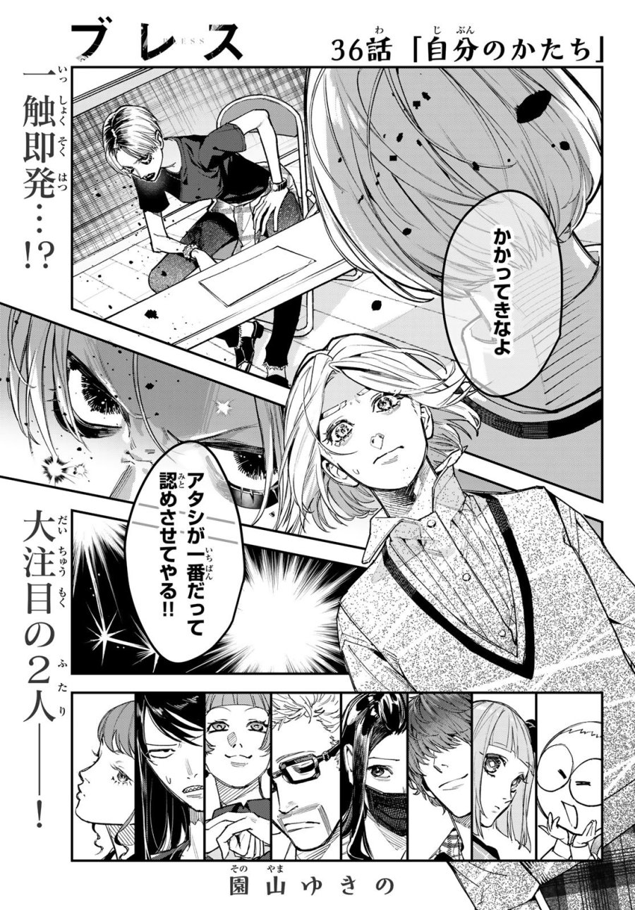 ブレス 第36話 - Page 1