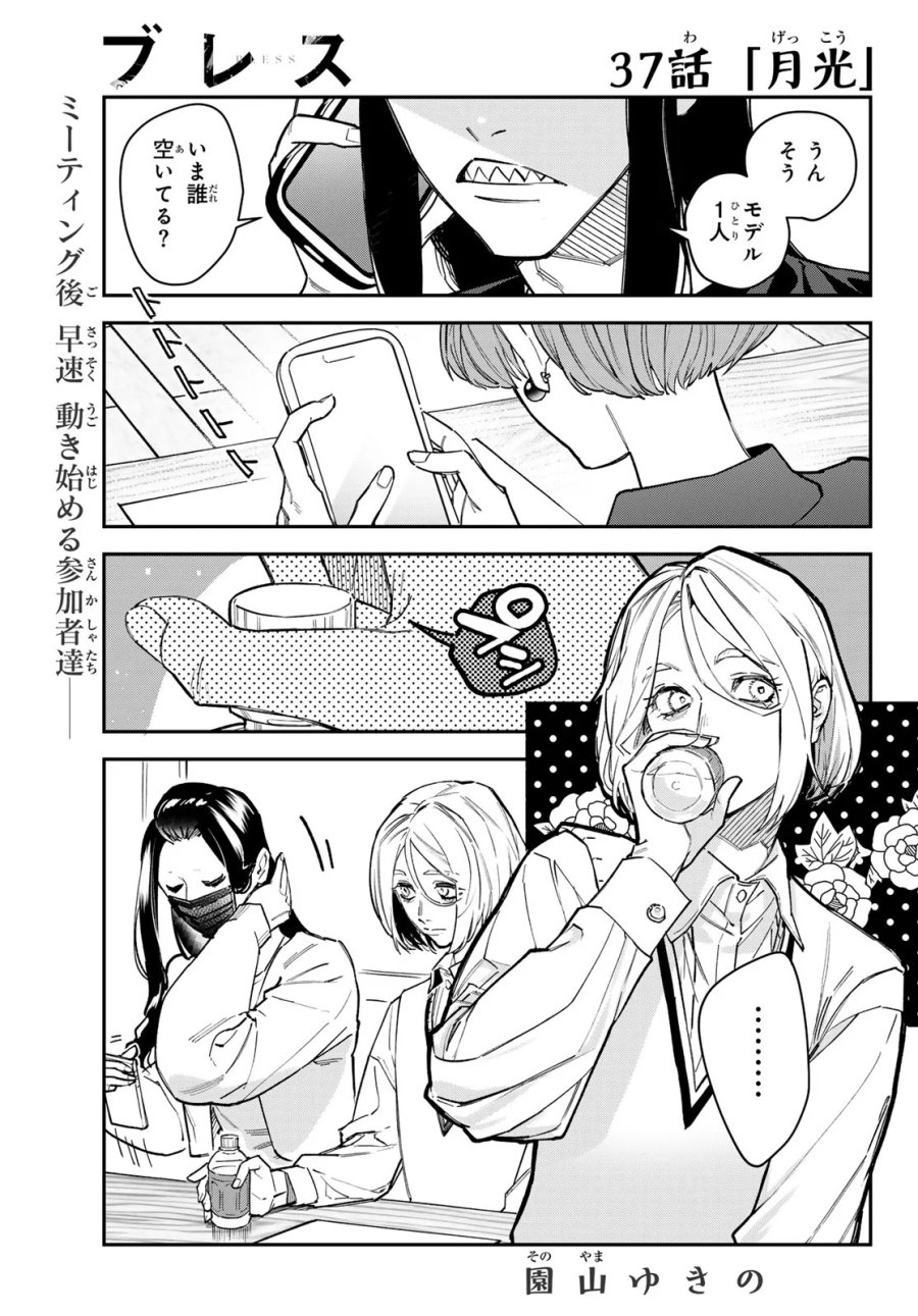 ブレス 第37話 - Page 1
