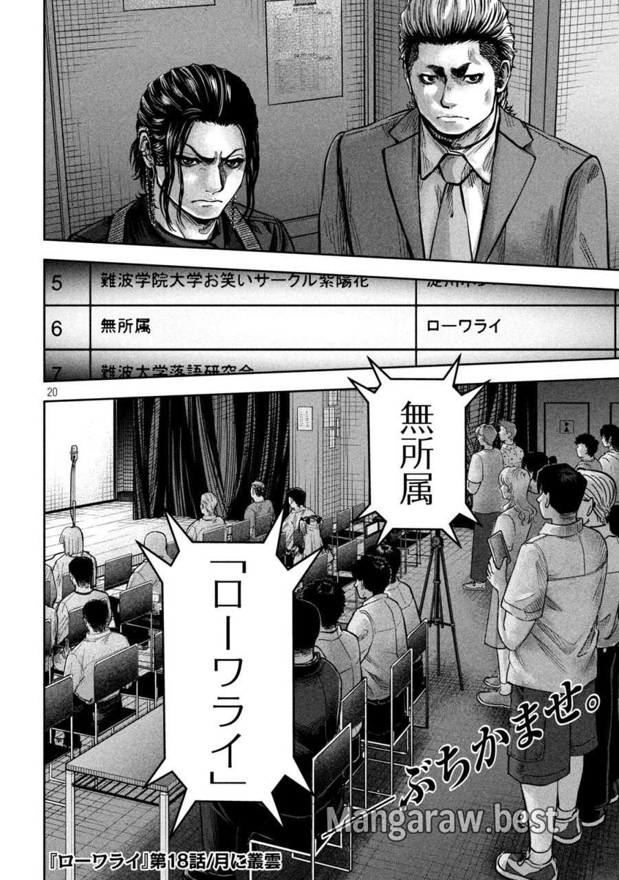 ローワライ 第18話 - Page 20