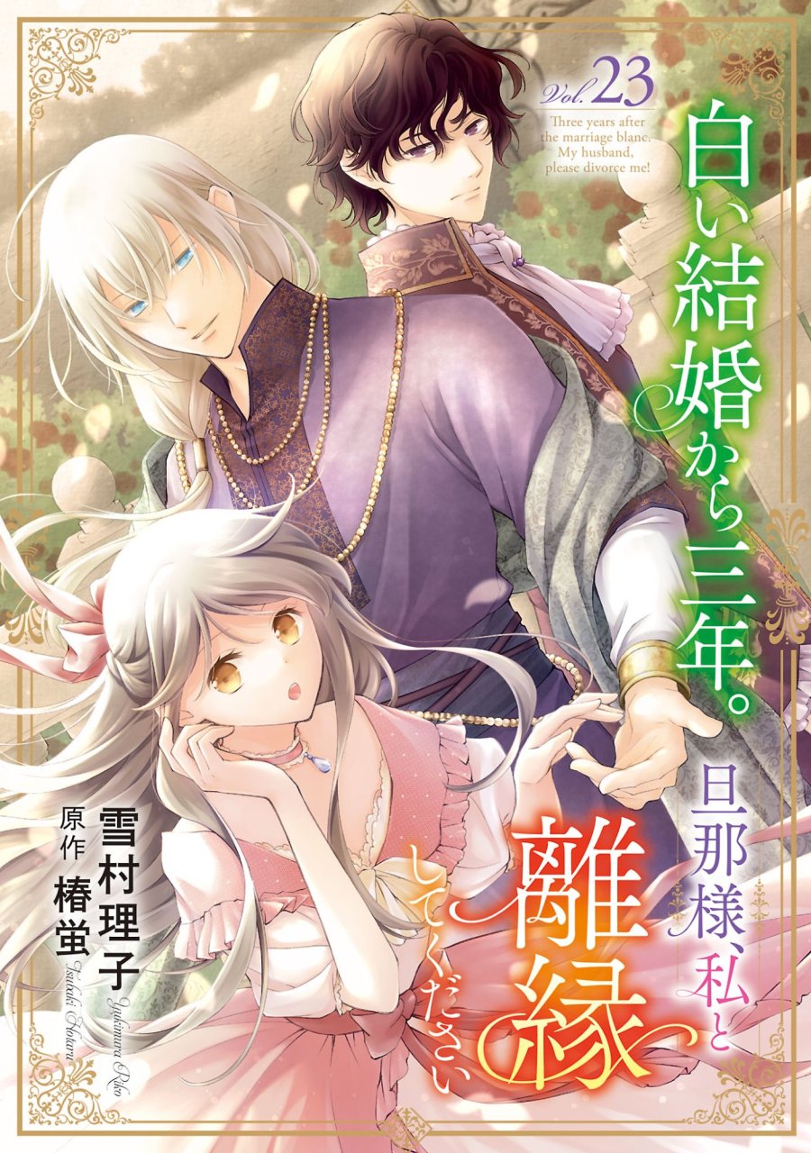 白い結婚から三年。旦那様、私と離縁してください 第23.1話 - Page 1