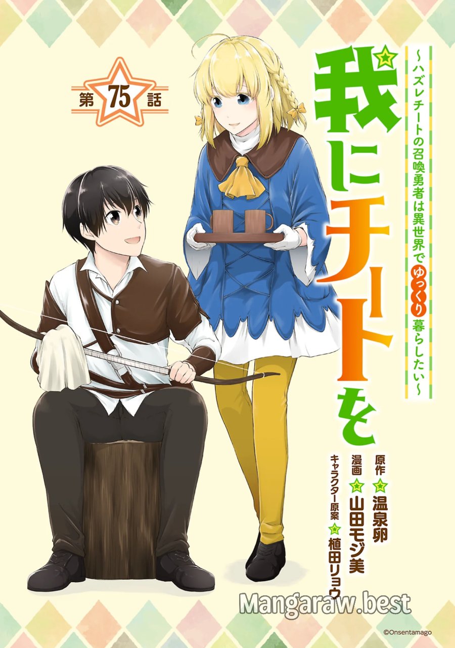 我にチートを ～ハズレチートの召喚勇者は異世界でゆっくり暮らしたい～. 请务必让我开挂 第75.1話 - Page 1