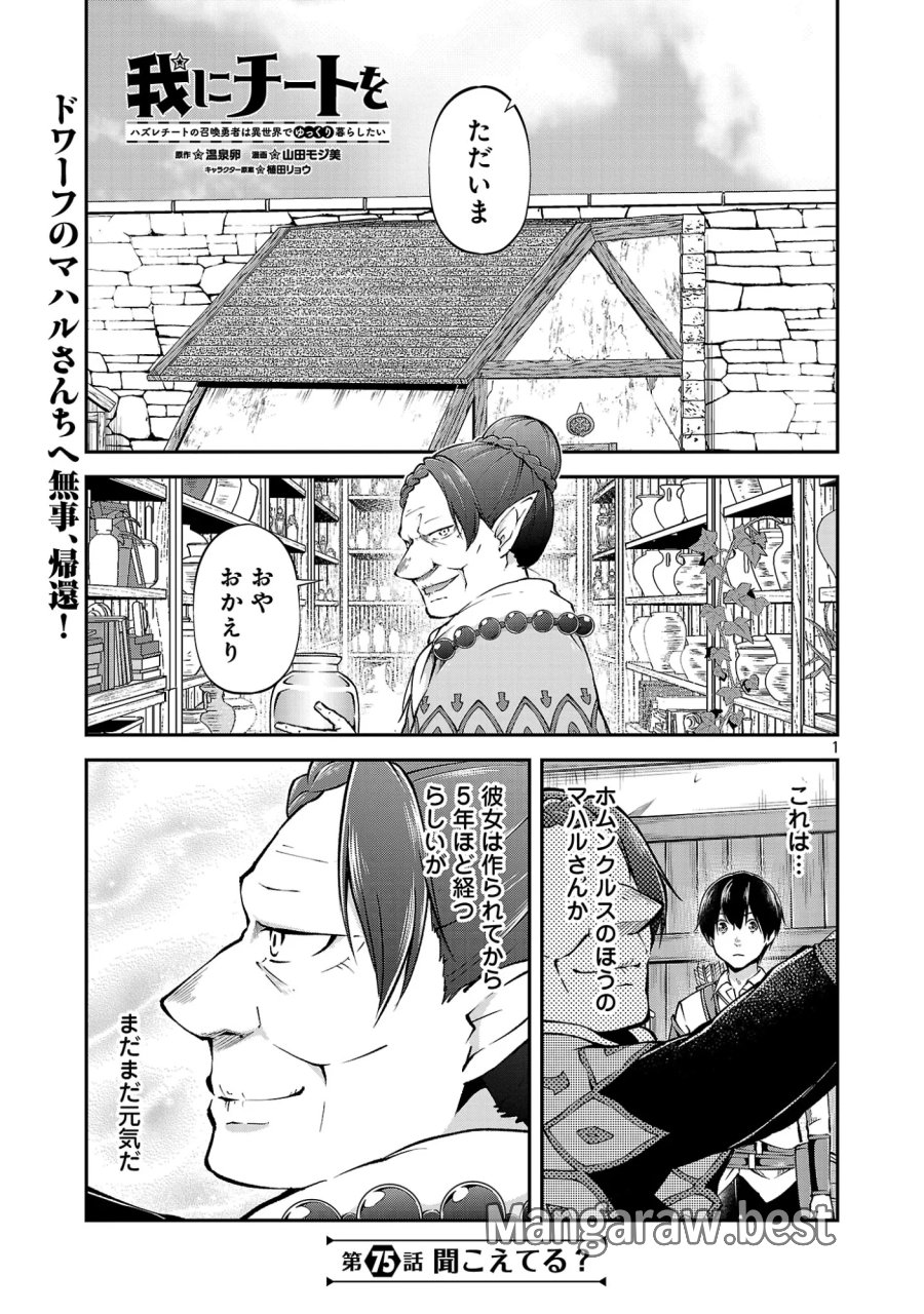 我にチートを ～ハズレチートの召喚勇者は異世界でゆっくり暮らしたい～. 请务必让我开挂 第75.1話 - Page 3