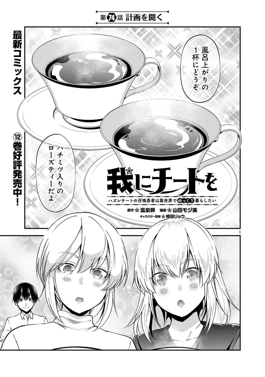 我にチートを ～ハズレチートの召喚勇者は異世界でゆっくり暮らしたい～. 请务必让我开挂 第74話 - Page 1