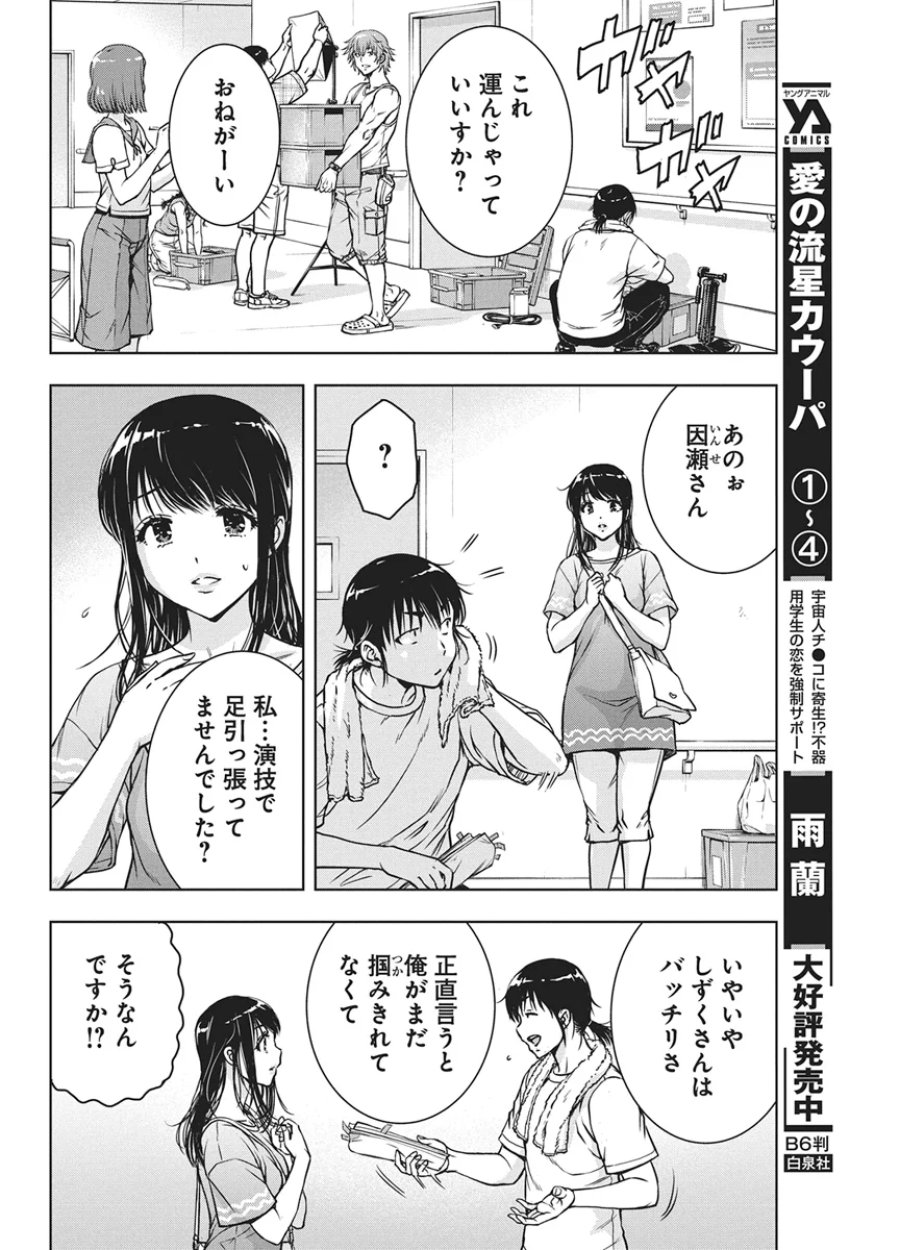 愛の流星カウーパ 第29話 - Page 6