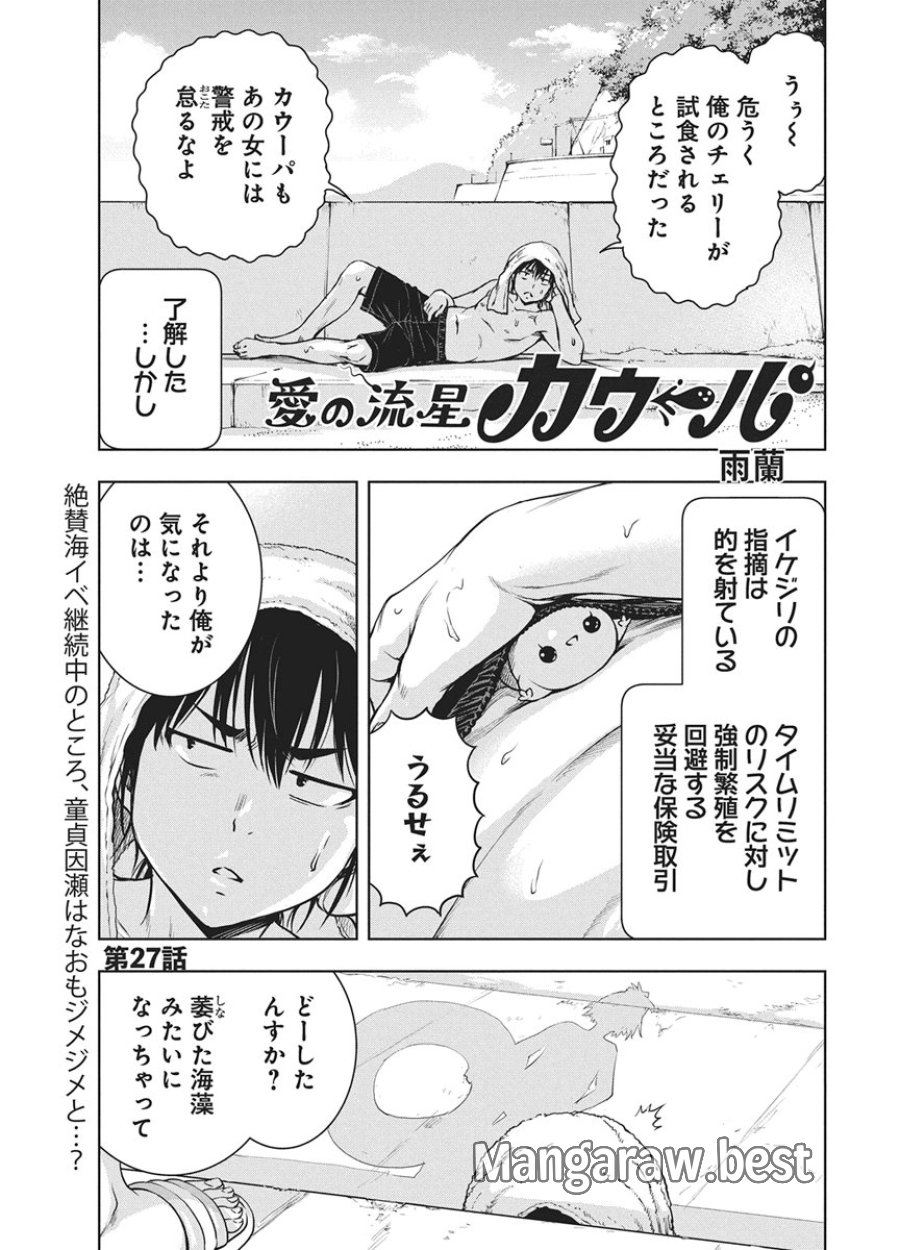 愛の流星カウーパ 第27話 - Page 1