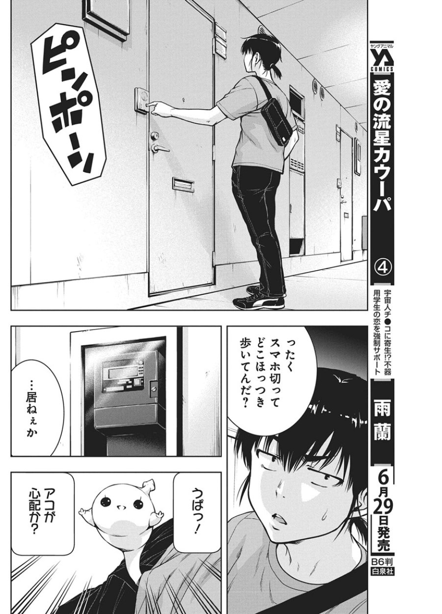 愛の流星カウーパ 第28話 - Page 5