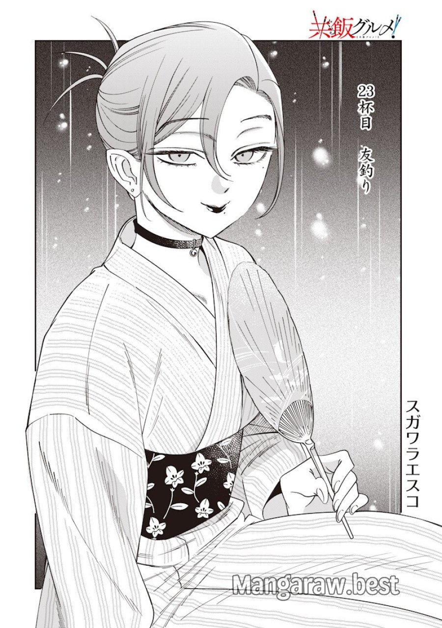 共飯グルメ！ 第23話 - Page 2