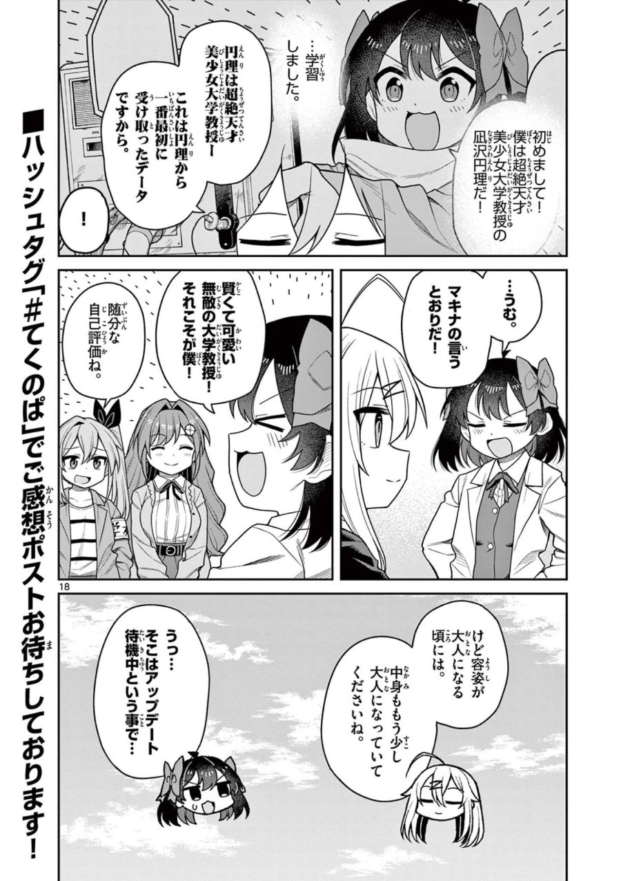 てくのぱにっくゆにばーす 第11話 - Page 18