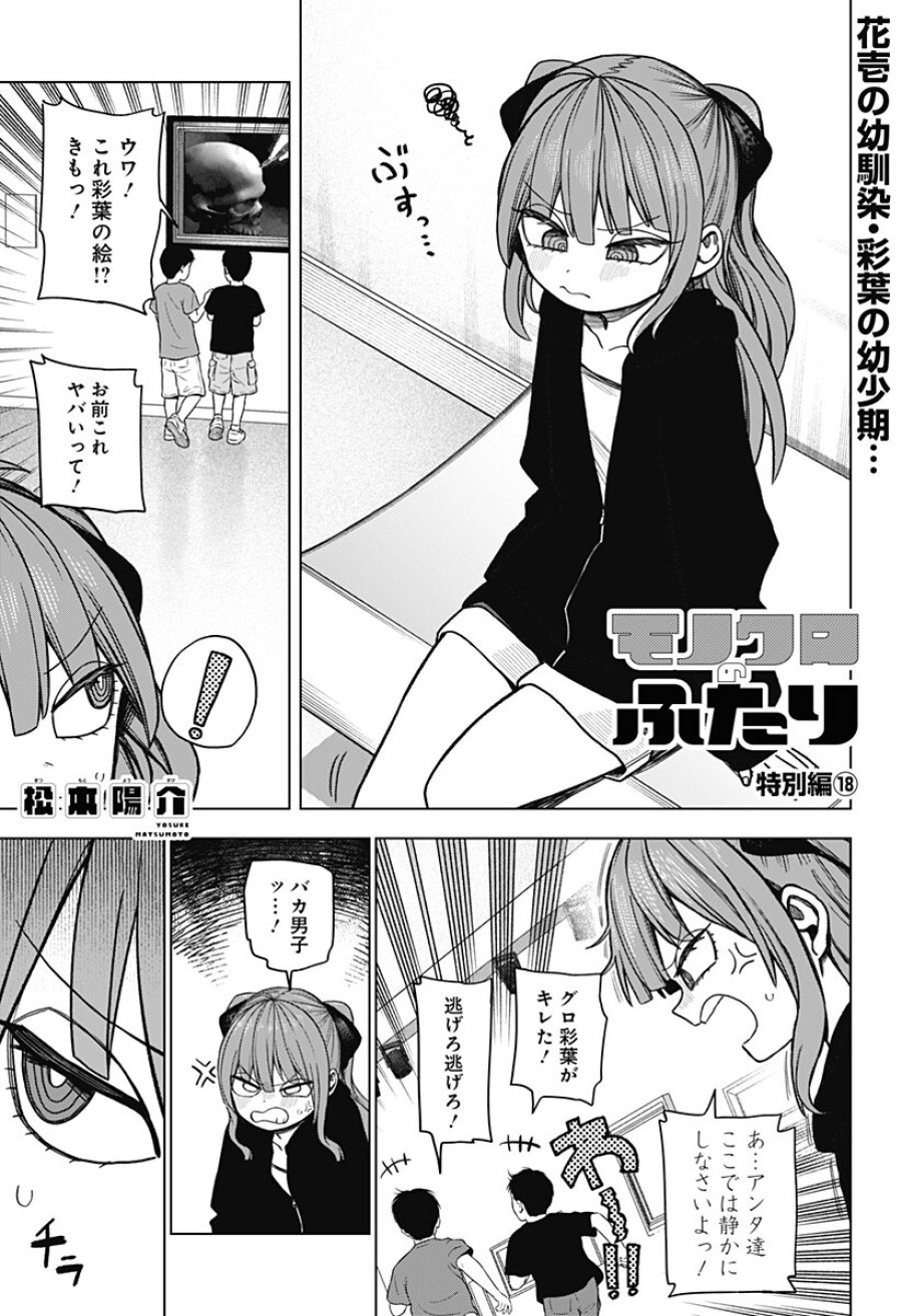 モノクロのふたり 第40.5話 - Trang 1