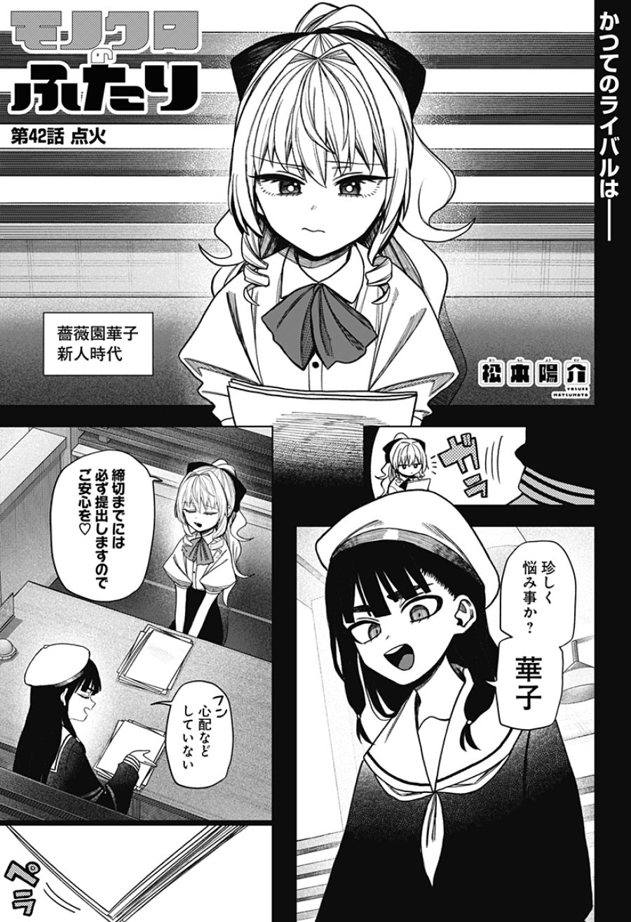 モノクロのふたり 第42話 - Page 1