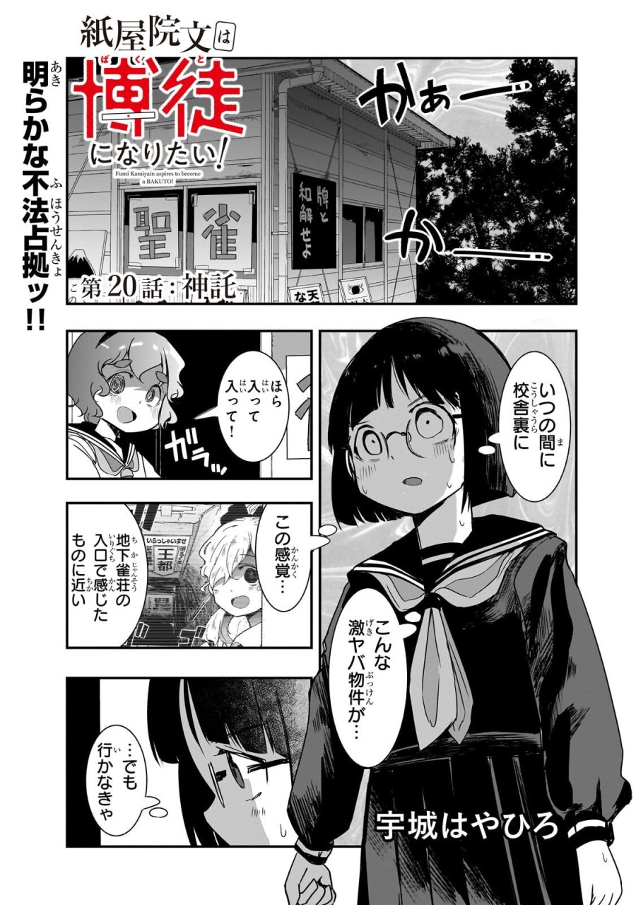 紙屋院文は博徒になりたい! 第20話 - Trang 1