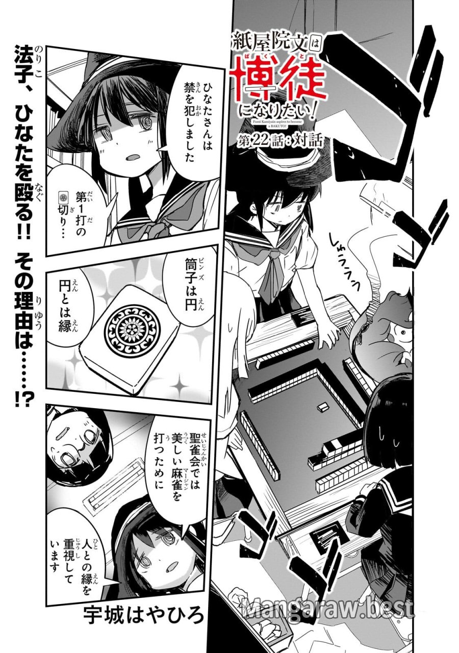 紙屋院文は博徒になりたい! 第22話 - Page 1