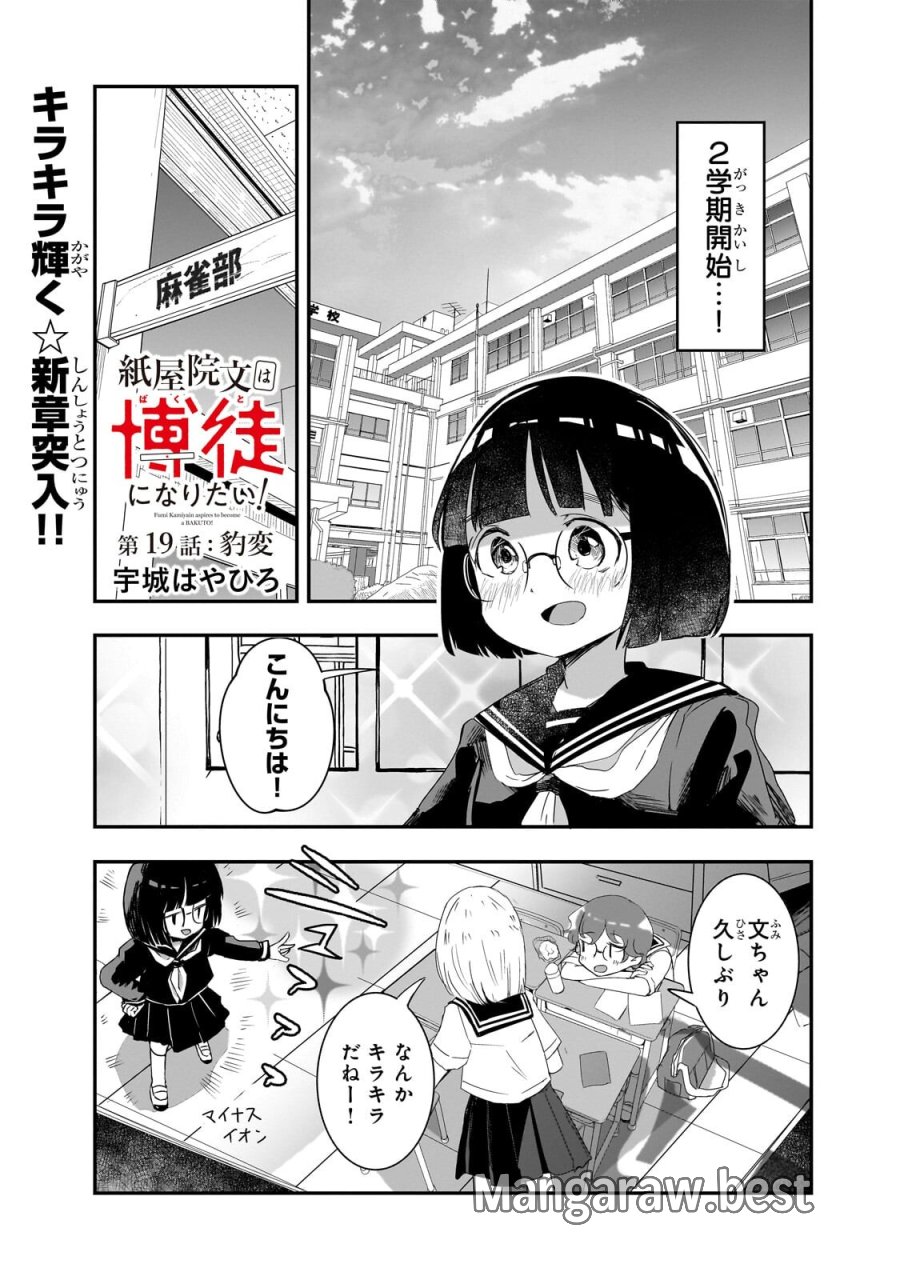 紙屋院文は博徒になりたい! 第19話 - Trang 1