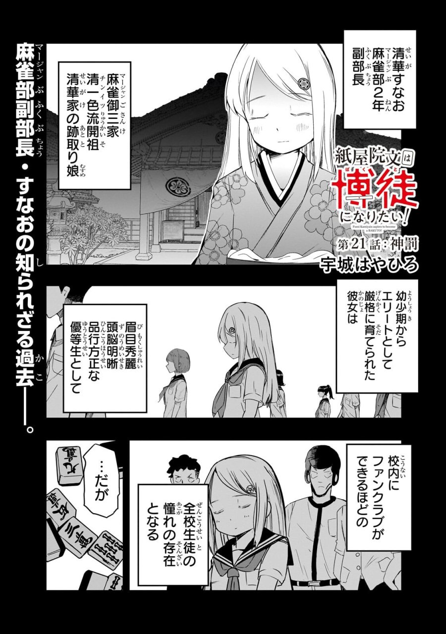 紙屋院文は博徒になりたい! 第21話 - Page 1