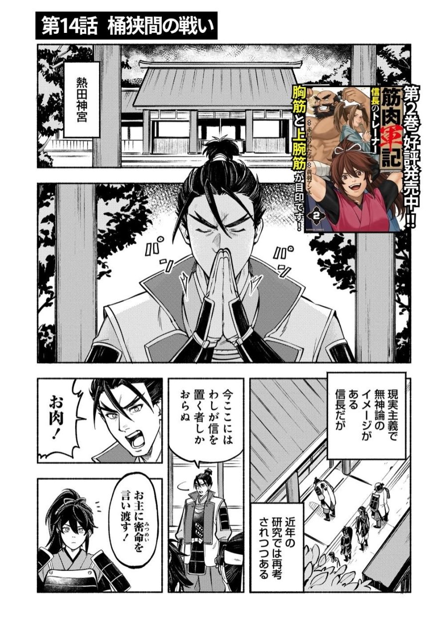筋肉軍記 信長のトレーナー 第14話 - Page 1