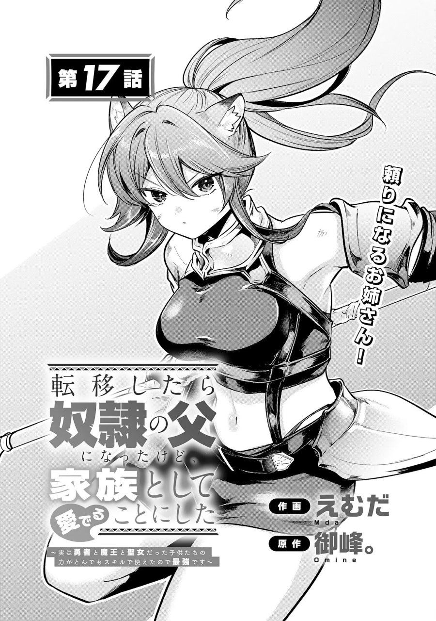 転移したら奴隷の父になったけど、家族として愛でることにした〜実は勇者と魔王と聖女だった子供たちの力がとんでもスキルで使えたので最強です〜 第17話 - Page 1