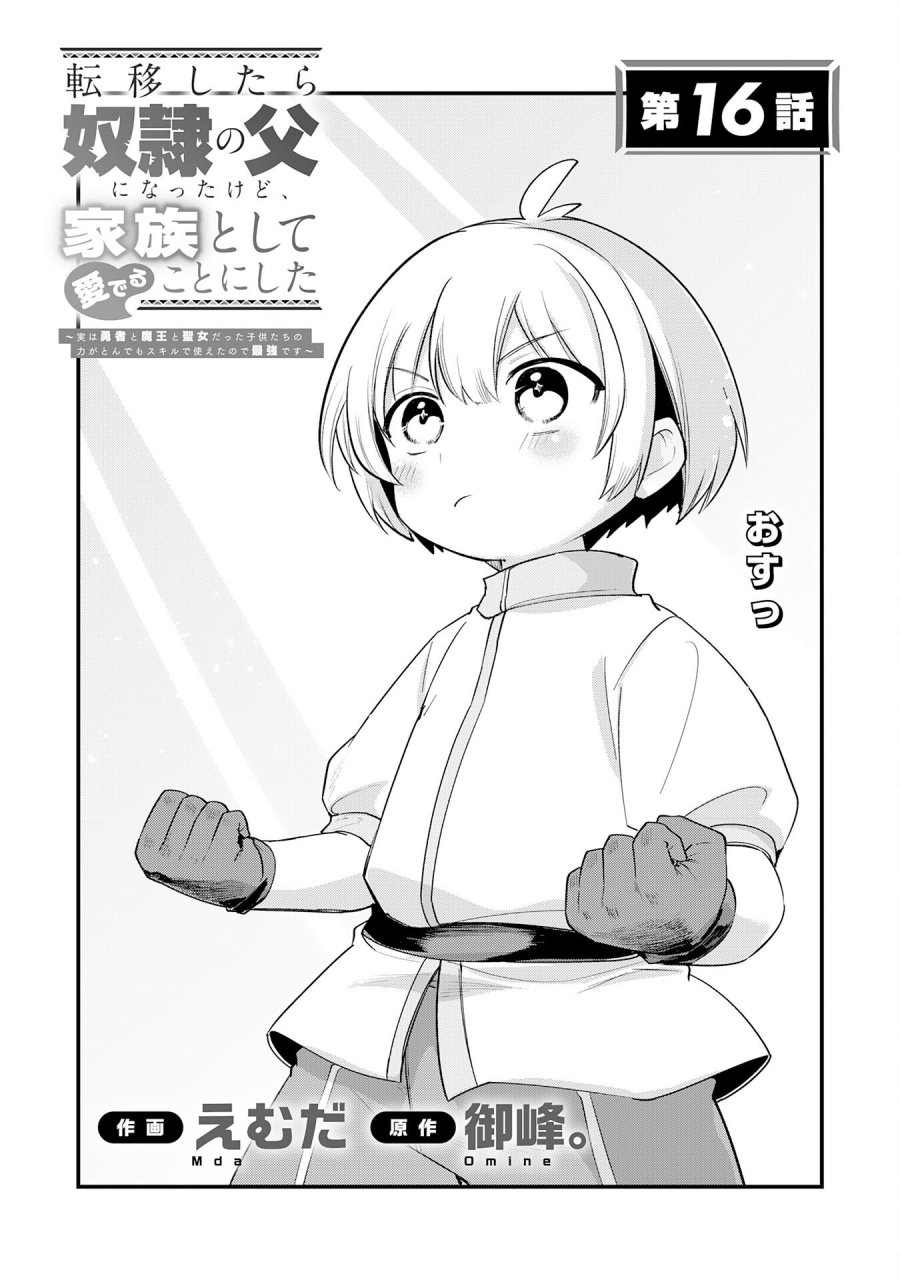 転移したら奴隷の父になったけど、家族として愛でることにした〜実は勇者と魔王と聖女だった子供たちの力がとんでもスキルで使えたので最強です〜 第16話 - Page 1